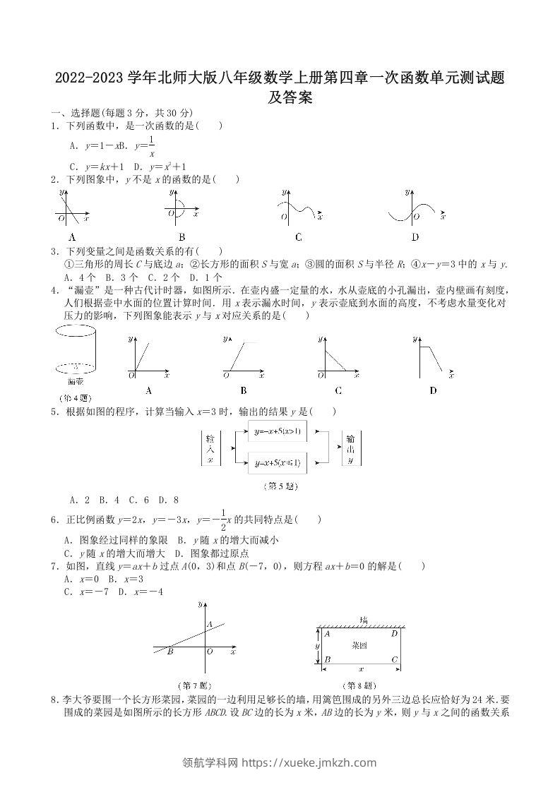 2022-2023学年北师大版八年级数学上册第四章一次函数单元测试题及答案(Word版)-领航学科网