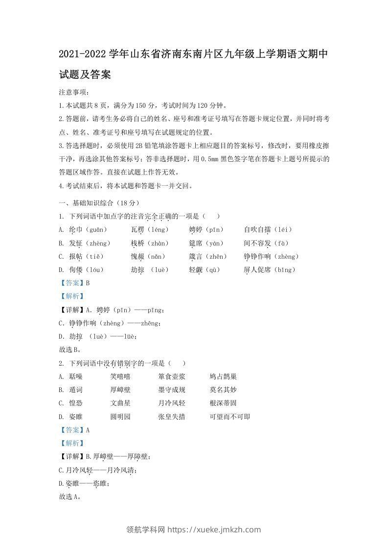 2021-2022学年山东省济南东南片区九年级上学期语文期中试题及答案(Word版)-领航学科网