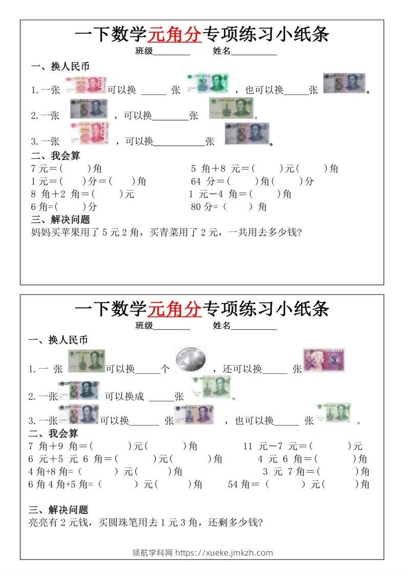 一年级下册数学元角分专项训练小纸条-领航学科网