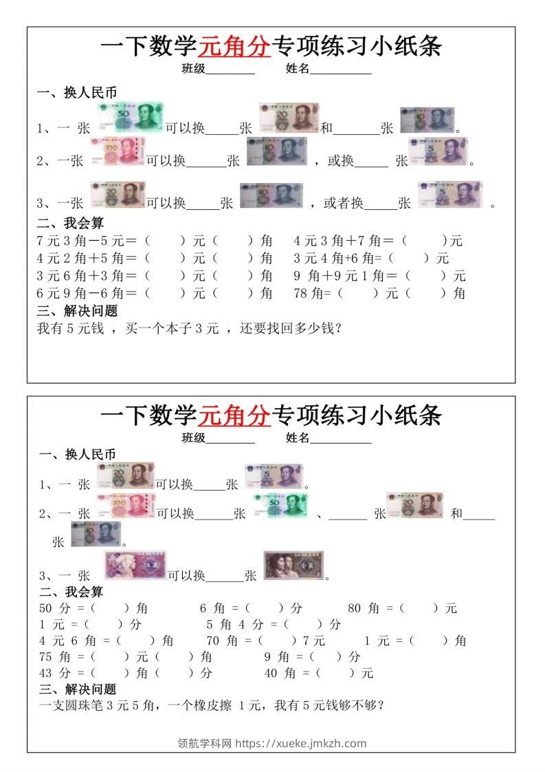 图片[2]-一年级下册数学元角分专项训练小纸条-领航学科网