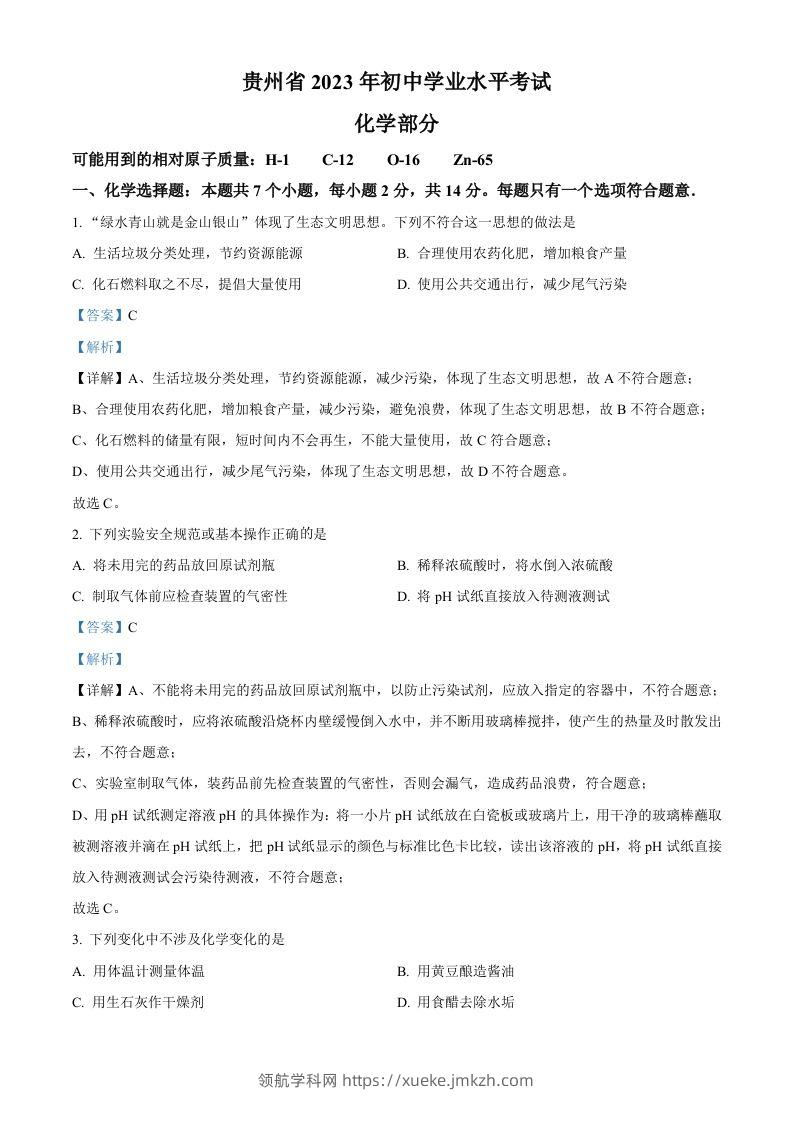 2023年贵州省中考化学真题（含答案）-领航学科网