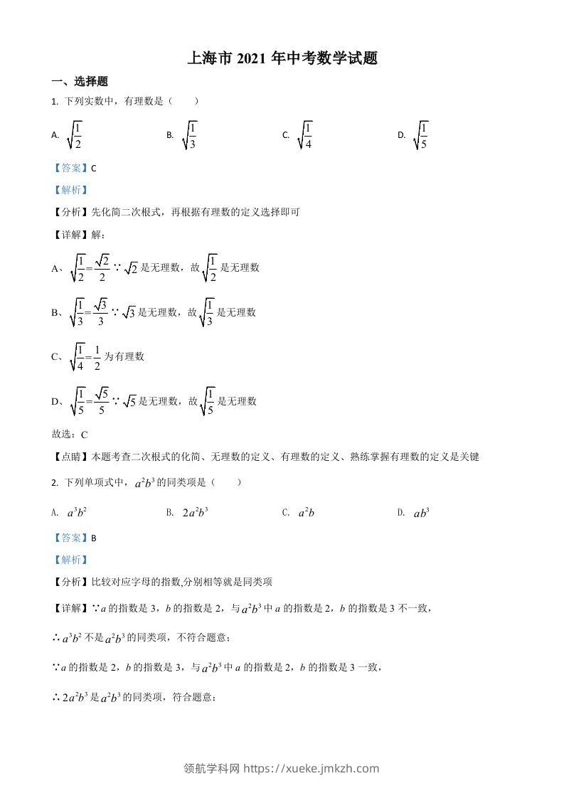 上海市2021年中考数学真题（含答案）-领航学科网
