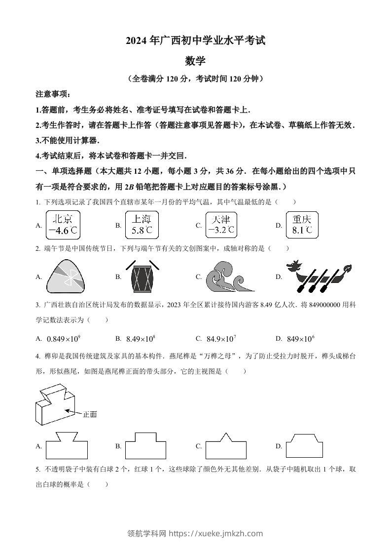 2024年广西中考数学试题（空白卷）-领航学科网