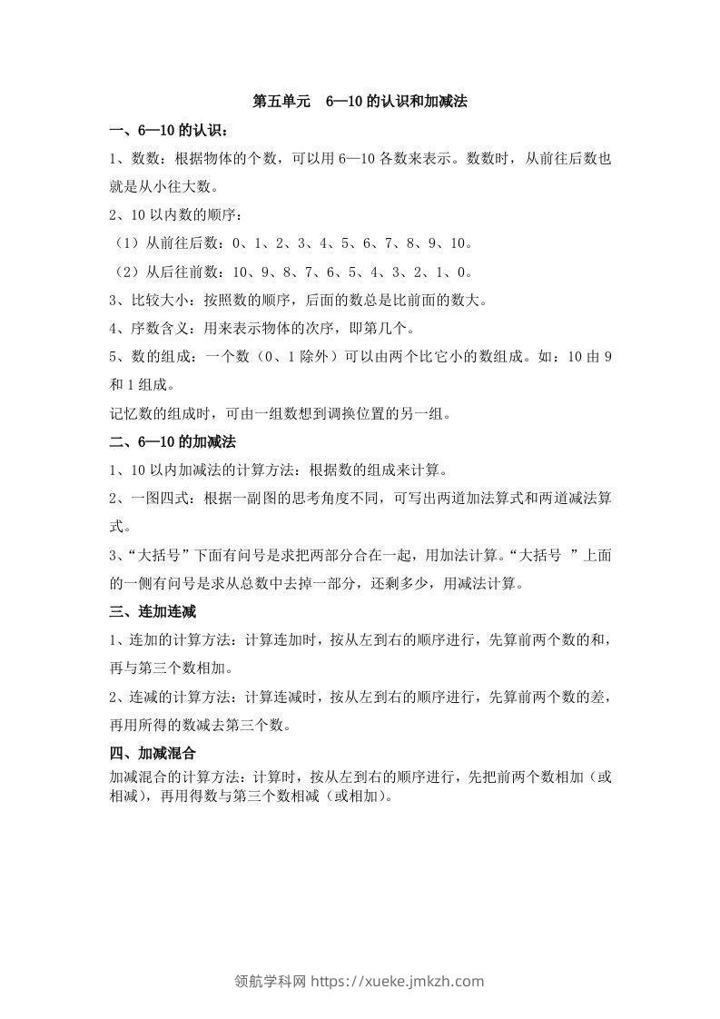 一上数学第五单元6—10的认识和加减法-领航学科网