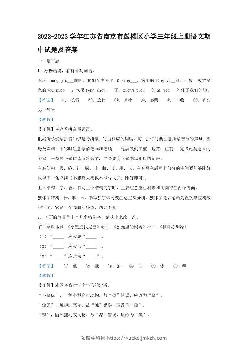 2022-2023学年江苏省南京市鼓楼区小学三年级上册语文期中试题及答案(Word版)-领航学科网