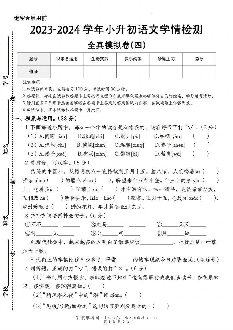 语文-2023-2024学年小升初语文学情检测全真模拟卷(四)-领航学科网