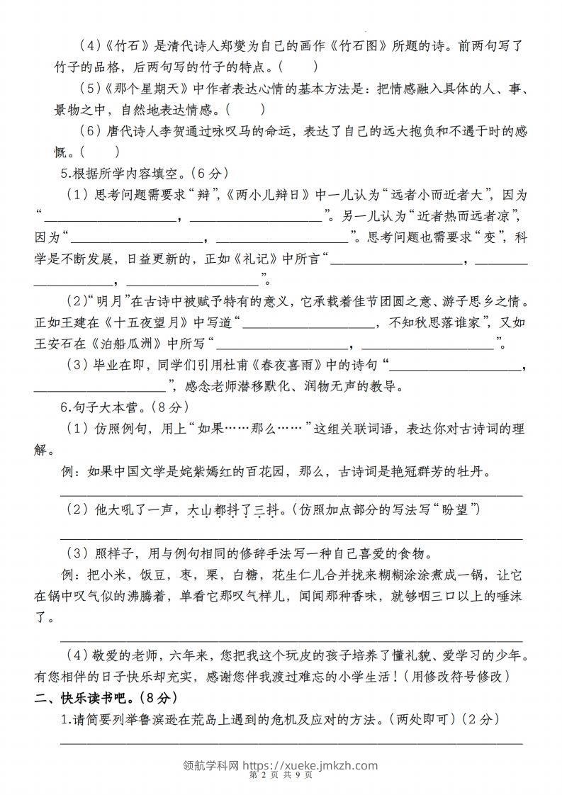 图片[2]-语文-2023-2024学年小升初语文学情检测全真模拟卷(四)-领航学科网