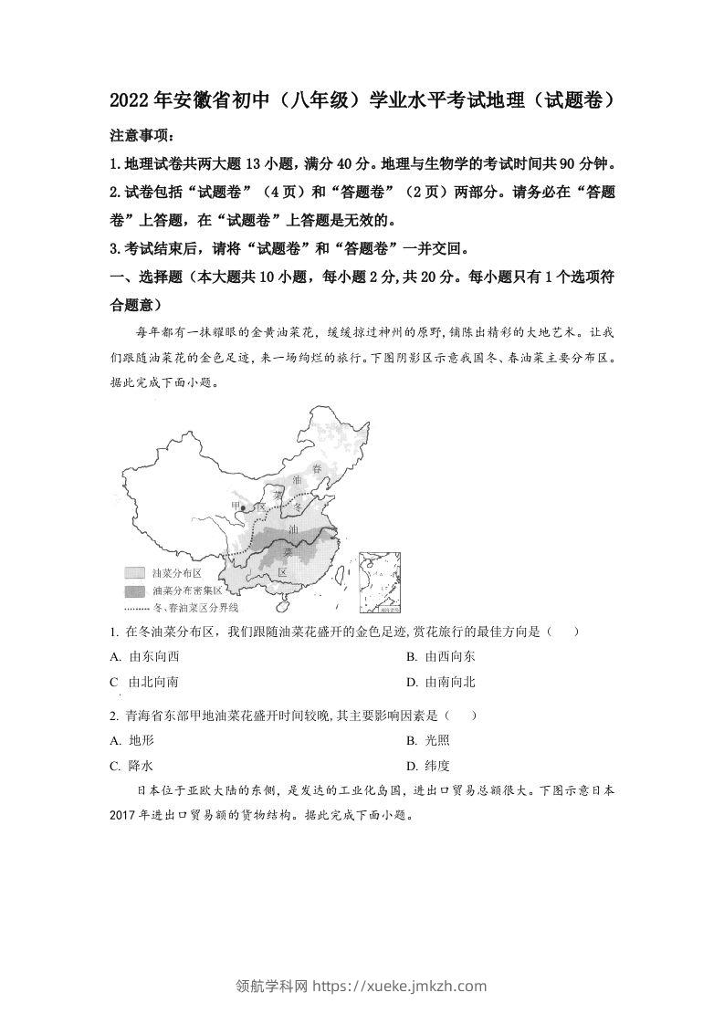 2022年安徽省中考地理真题（空白卷）-领航学科网