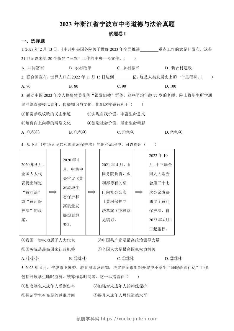 2023年浙江省宁波市中考道德与法治真题（空白卷）-领航学科网