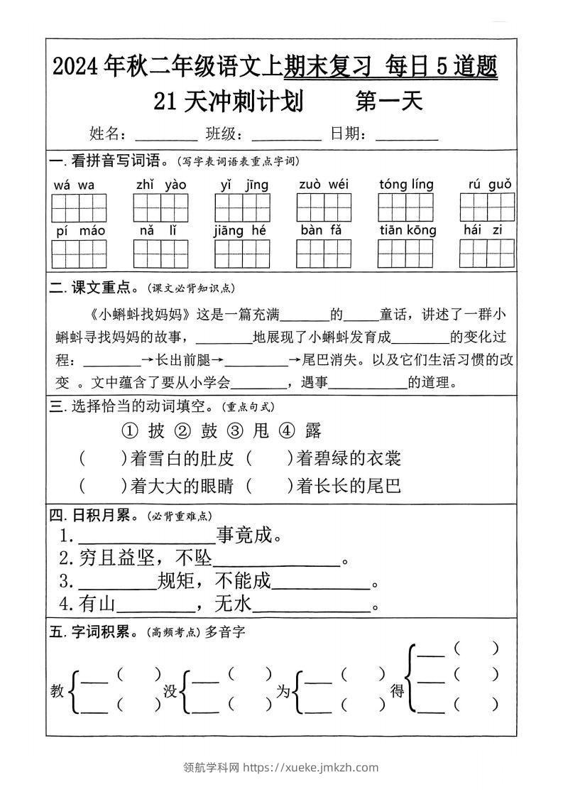 【24秋二上语文期末复习21天冲刺计划（每日5道题）含答案26页-领航学科网