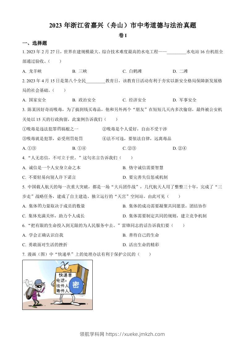 2023年浙江省嘉兴（舟山）市中考道德与法治真题（空白卷）-领航学科网
