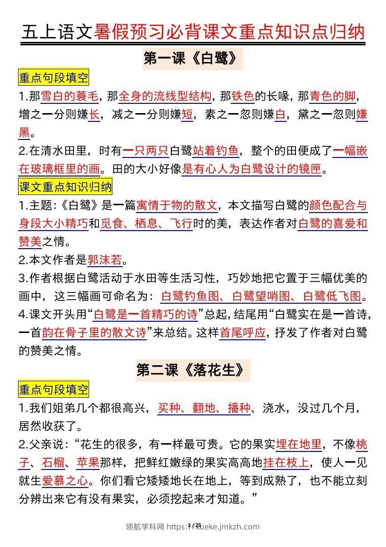 五上语文全册重点知识汇总-领航学科网