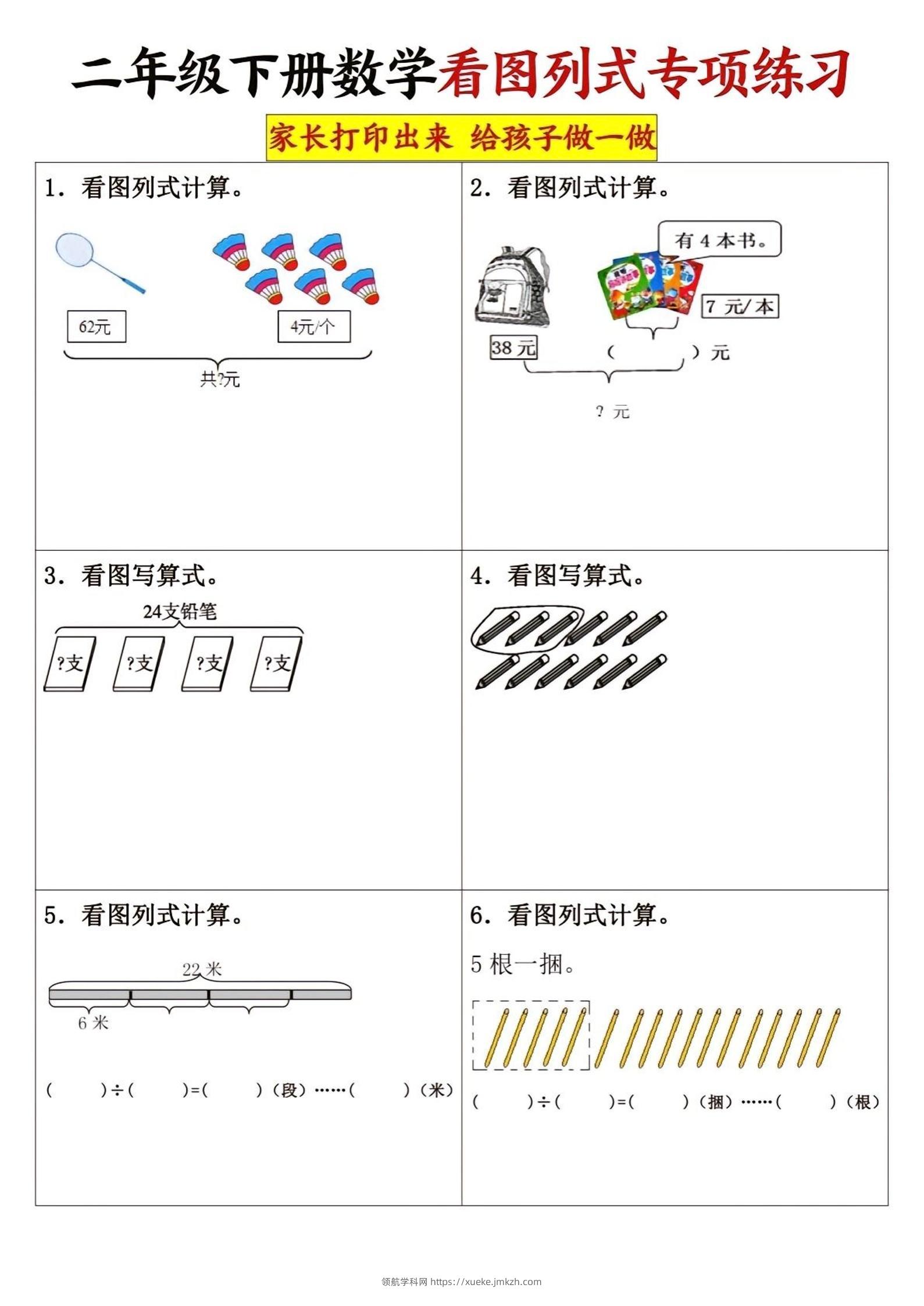 二下数学看图列式专项练习3页-领航学科网