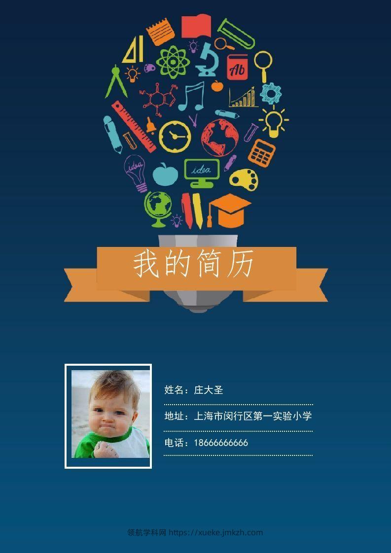 多页-小升初简历07-领航学科网