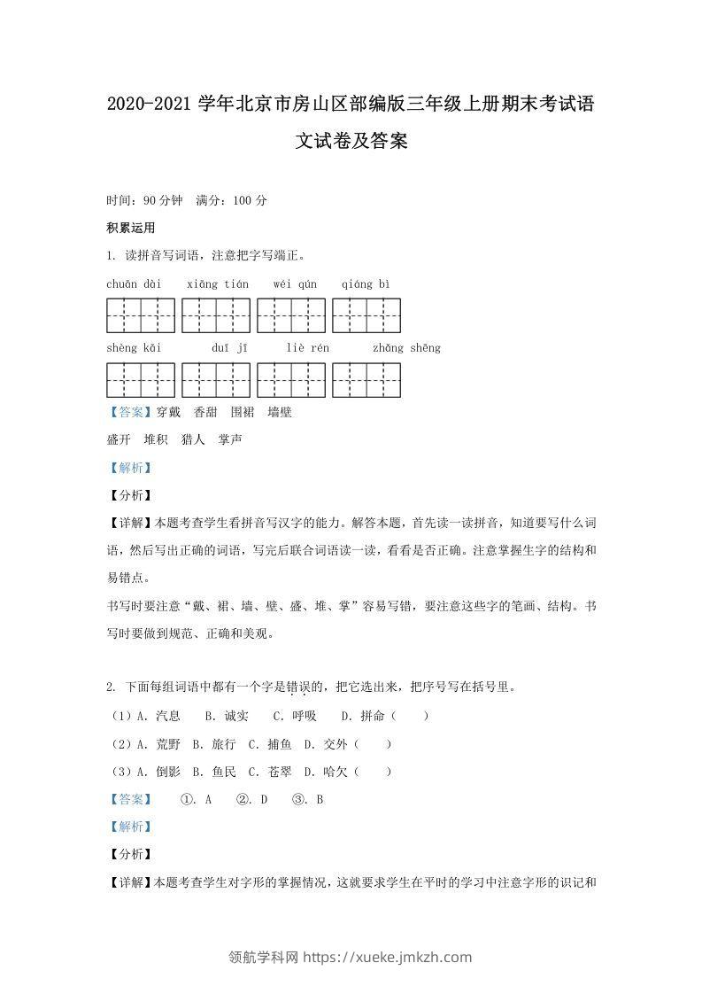2020-2021学年北京市房山区部编版三年级上册期末考试语文试卷及答案(Word版)-领航学科网