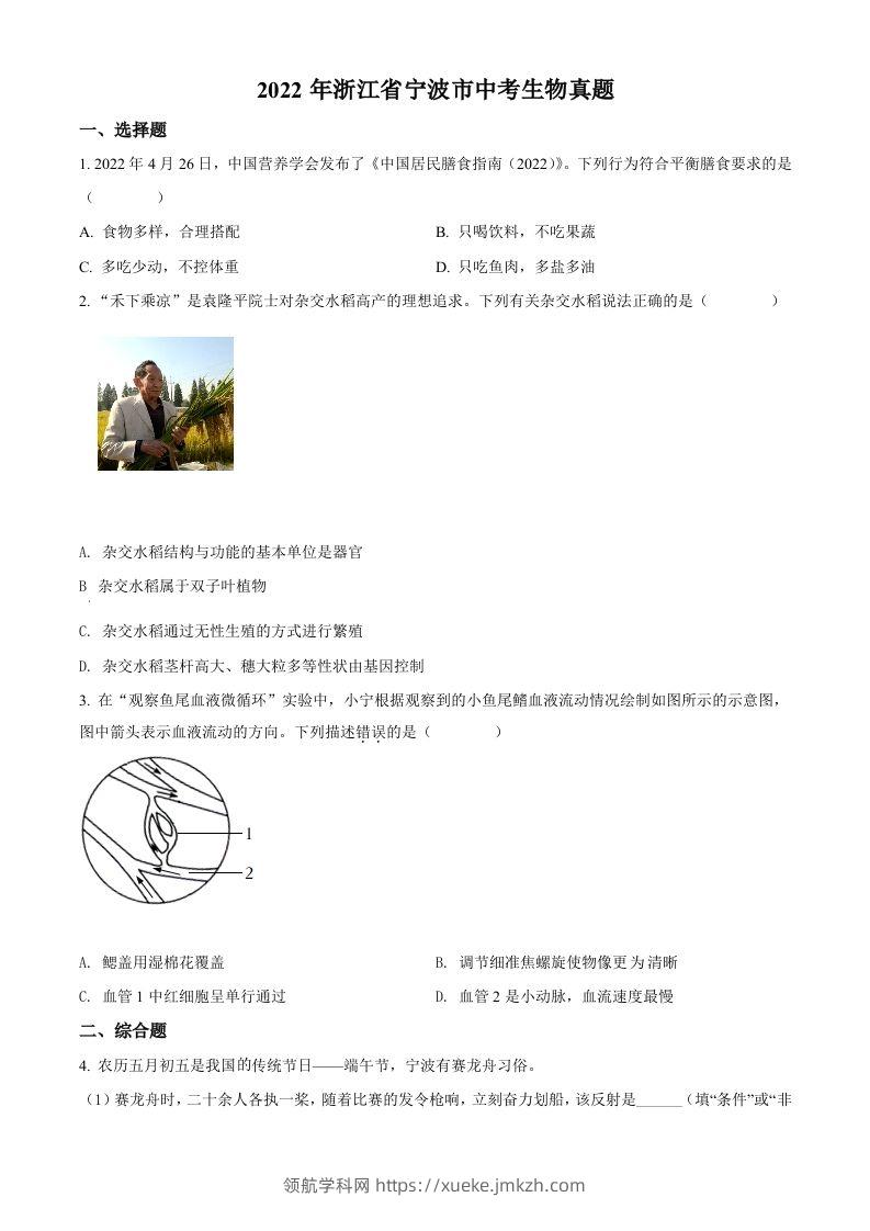 2022年浙江省宁波市中考生物真题（空白卷）-领航学科网