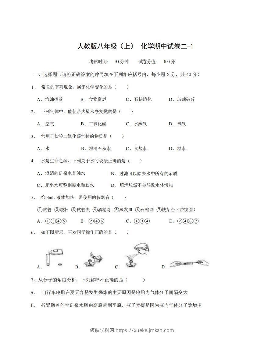 八年级（上）化学期中试卷2-1卷人教版-领航学科网