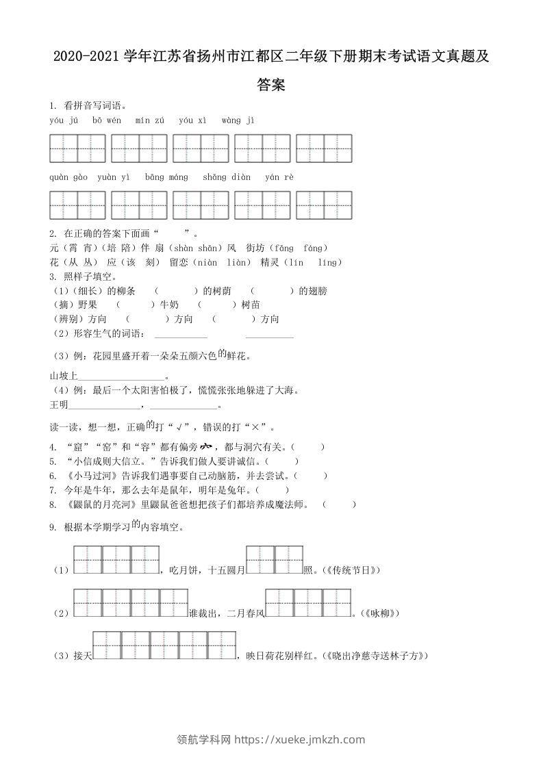 2020-2021学年江苏省扬州市江都区二年级下册期末考试语文真题及答案(Word版)-领航学科网