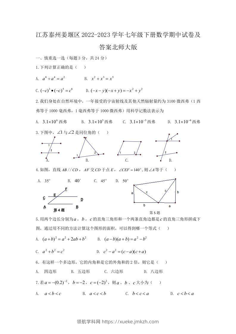 江苏泰州姜堰区2022-2023学年七年级下册数学期中试卷及答案北师大版(Word版)-领航学科网