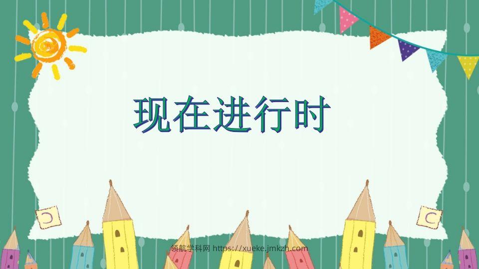 五年级英语下册现在进行时（人教PEP版）-领航学科网