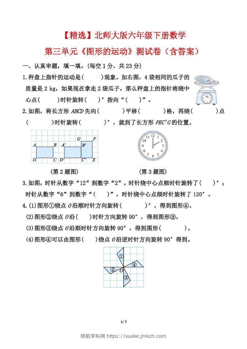北师大版六年级下册数学第三单元《图形的运动》测试卷（含答案）-领航学科网