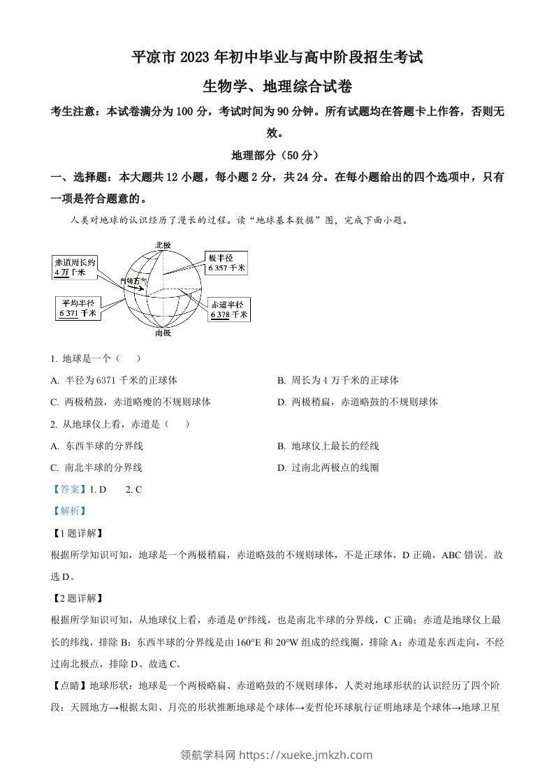 2023年甘肃省平凉市中考地理真题（含答案）-领航学科网