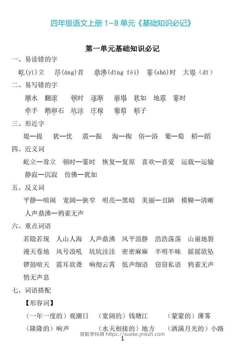 四年级上册语文：1~8单元《基础知识必记》-领航学科网