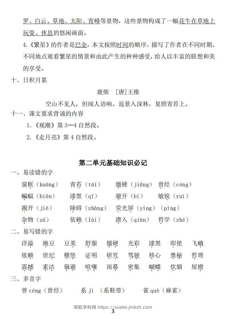 图片[3]-四年级上册语文：1~8单元《基础知识必记》-领航学科网