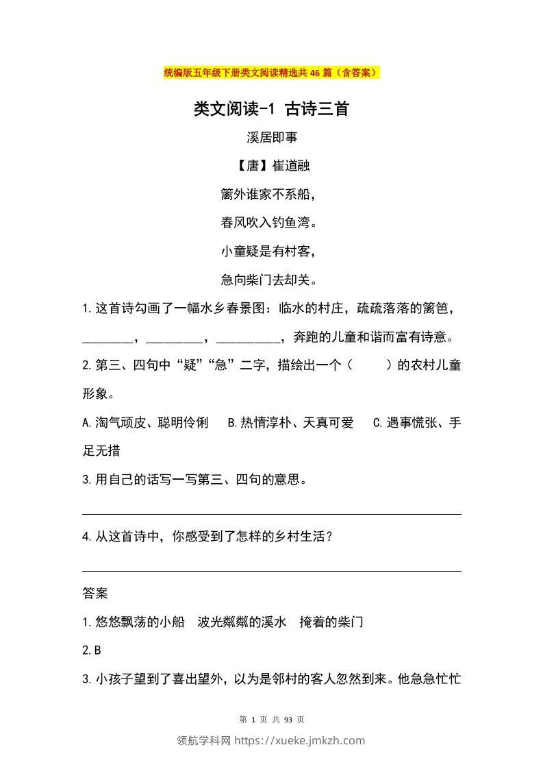 五年级下册语文类文阅读精选共46篇（含答案）-领航学科网