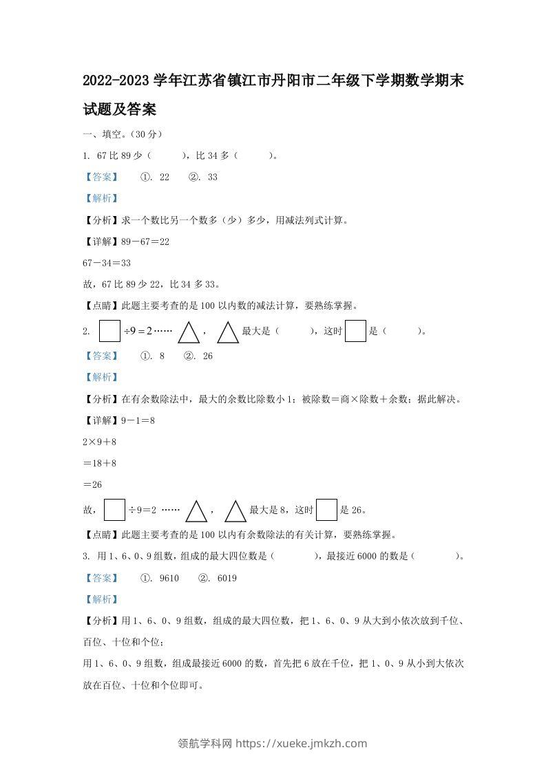 2022-2023学年江苏省镇江市丹阳市二年级下学期数学期末试题及答案(Word版)-领航学科网