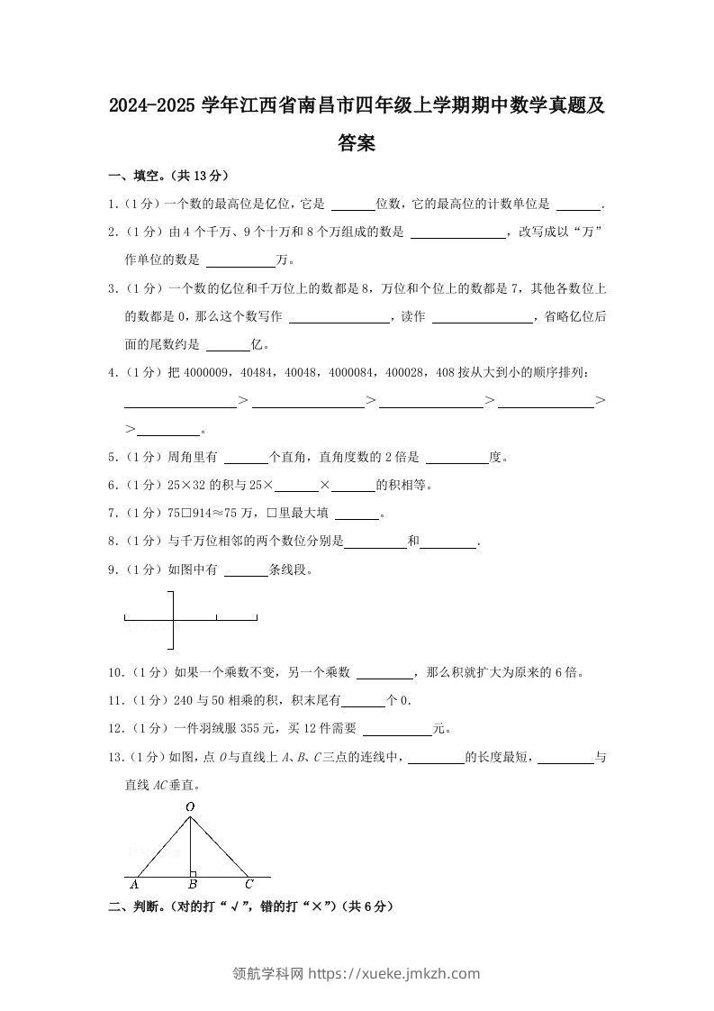 2024-2025学年江西省南昌市四年级上学期期中数学真题及答案(Word版)-领航学科网