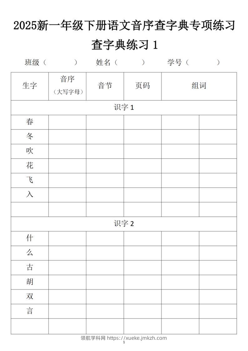 2025新一年级下册语文音序查字典专项练习-领航学科网