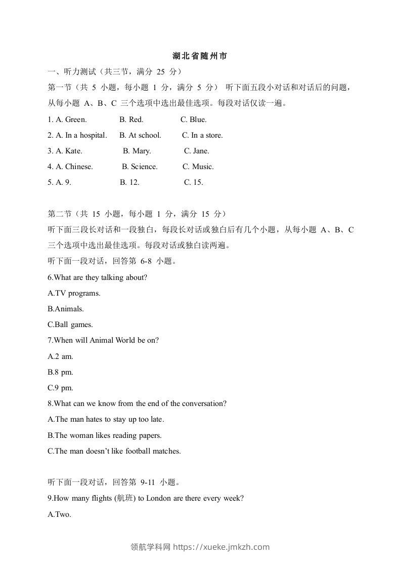 07湖北省随州市-2020年各地中考英语听力真题合集-领航学科网