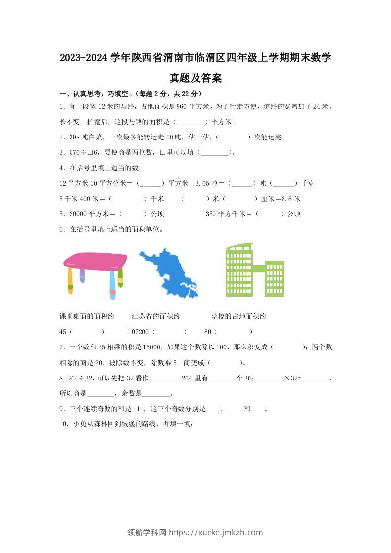 2023-2024学年陕西省渭南市临渭区四年级上学期期末数学真题及答案(Word版)-领航学科网