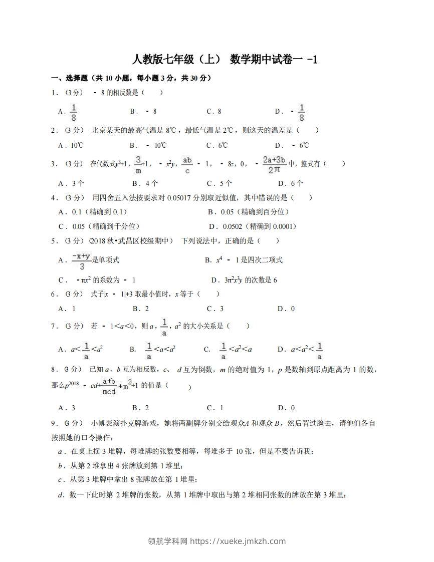 七年级（上）数学期中试卷1-1卷人教版-领航学科网