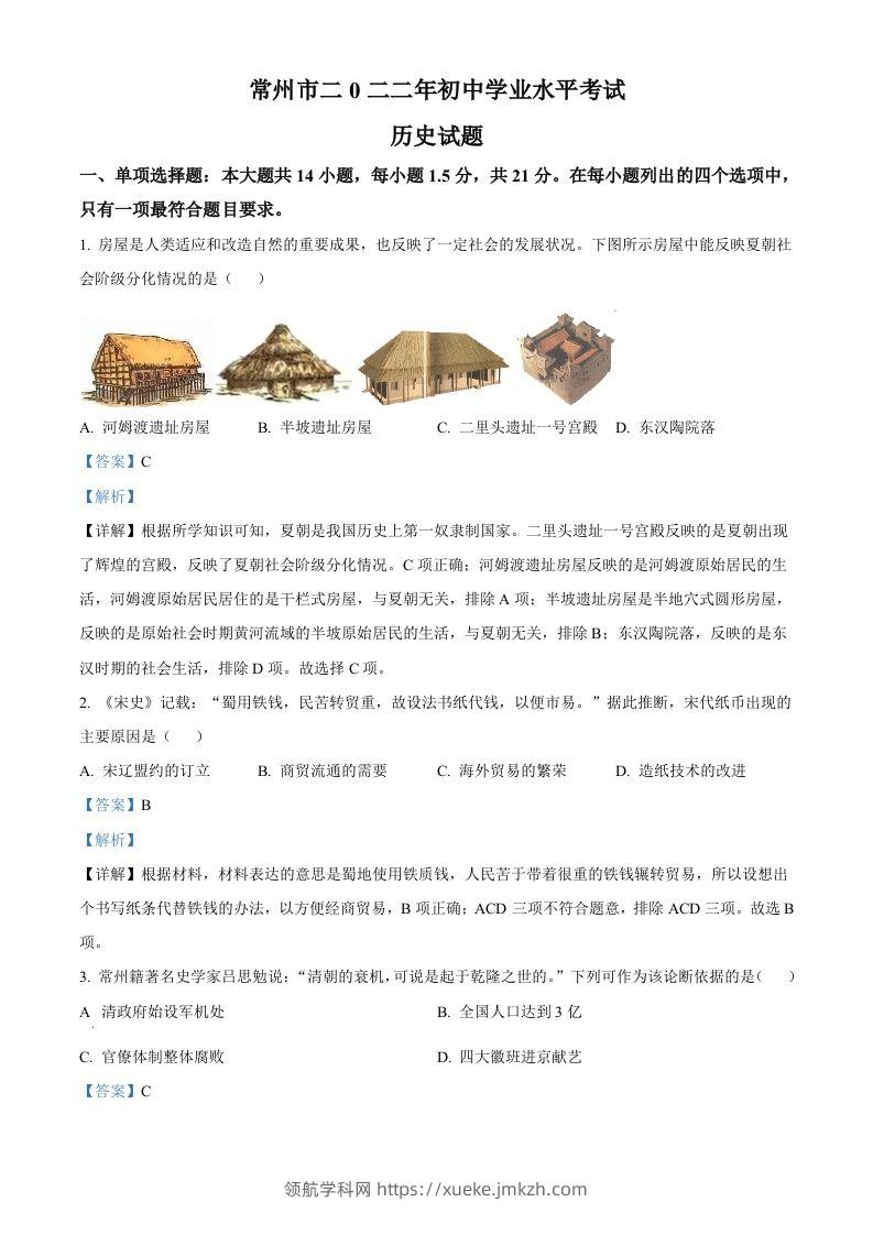 2022年江苏省常州市中考历史真题（含答案）-领航学科网