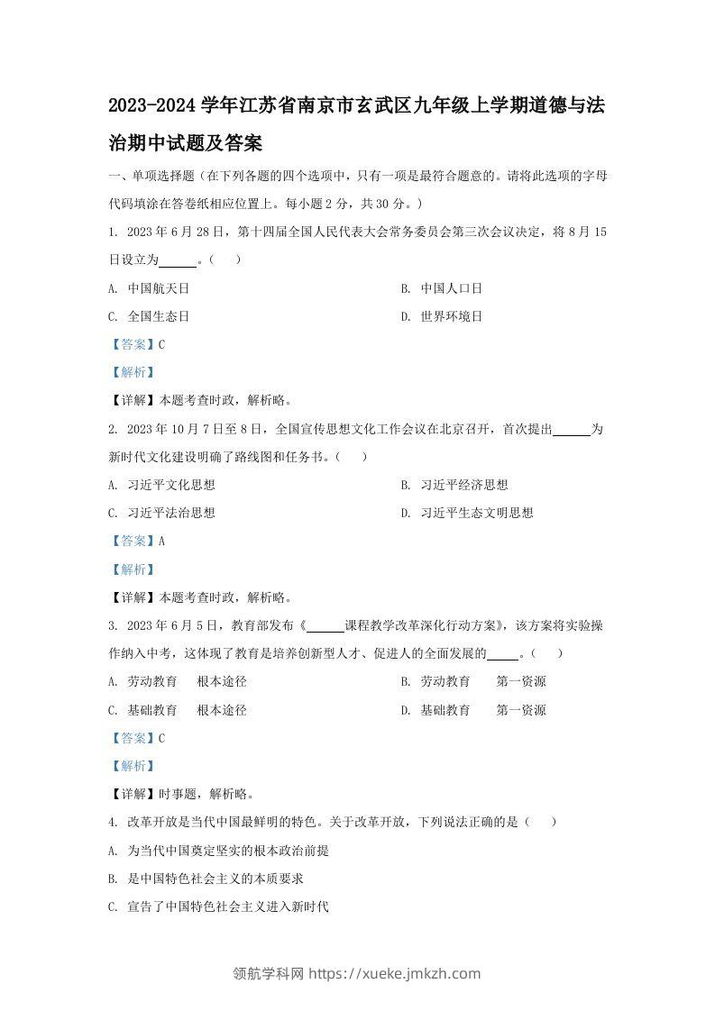 2023-2024学年江苏省南京市玄武区九年级上学期道德与法治期中试题及答案(Word版)-领航学科网