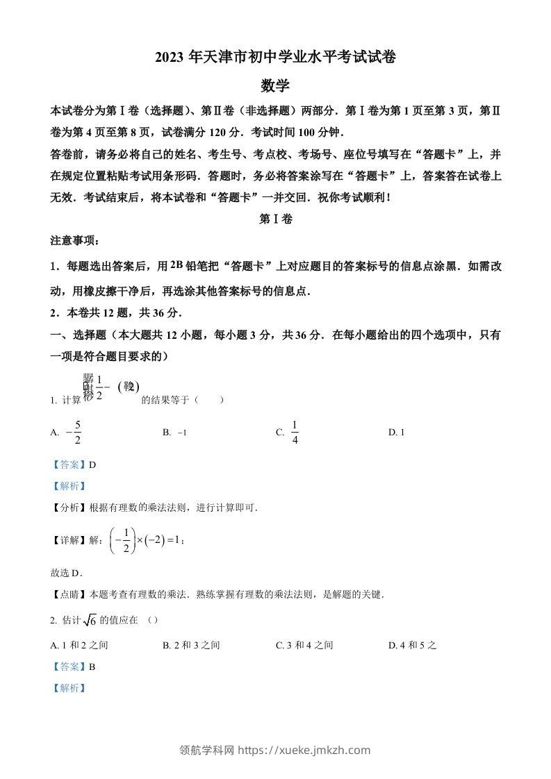 2023年天津市中考数学真题（含答案）-领航学科网