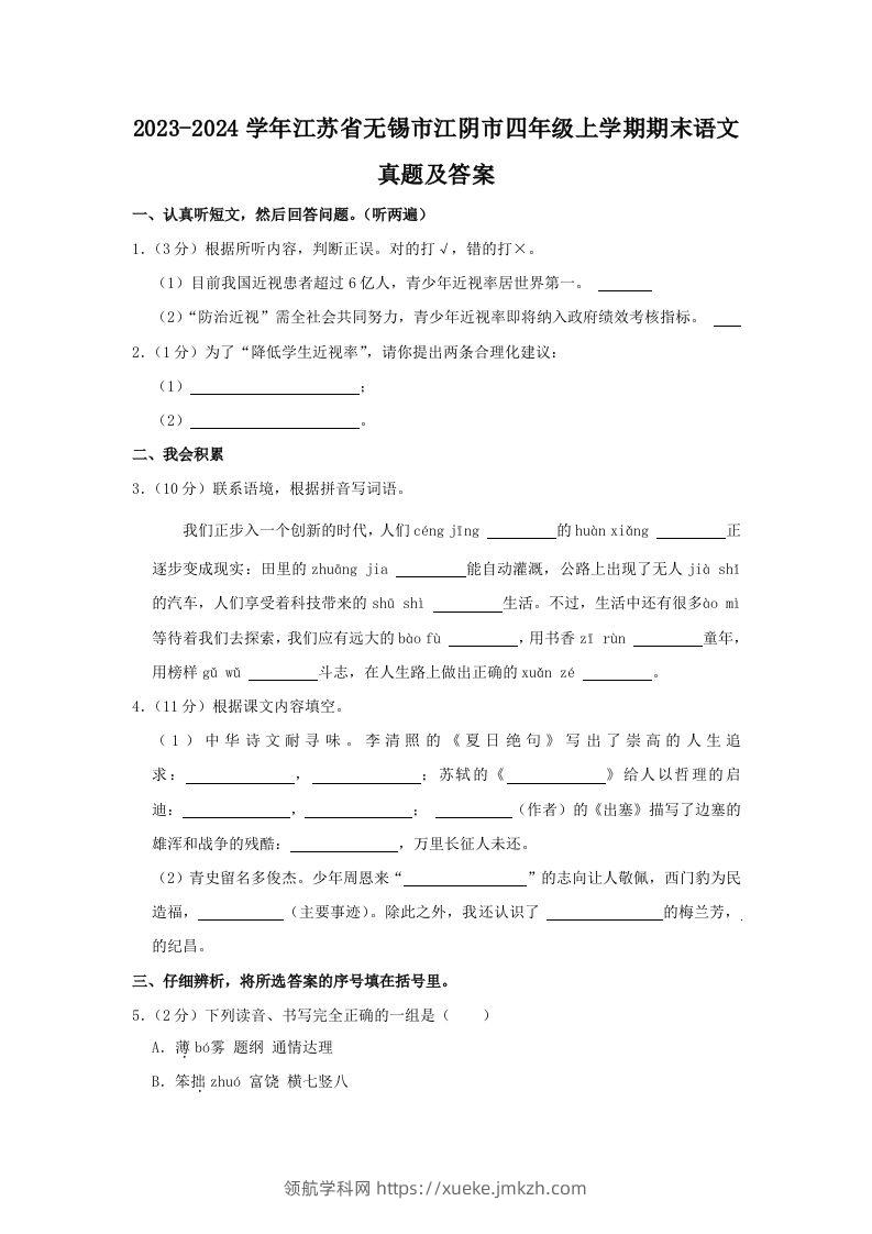 2023-2024学年江苏省无锡市江阴市四年级上学期期末语文真题及答案(Word版)-领航学科网