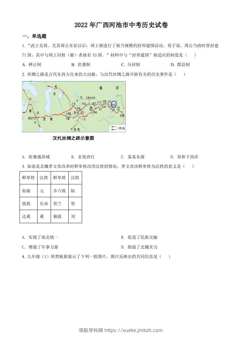 2022年广西河池市中考历史真题（空白卷）-领航学科网