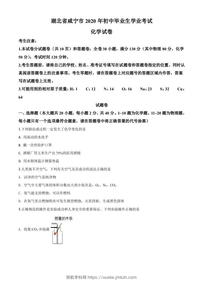 湖北省咸宁市2020年中考化学试题（空白卷）-领航学科网