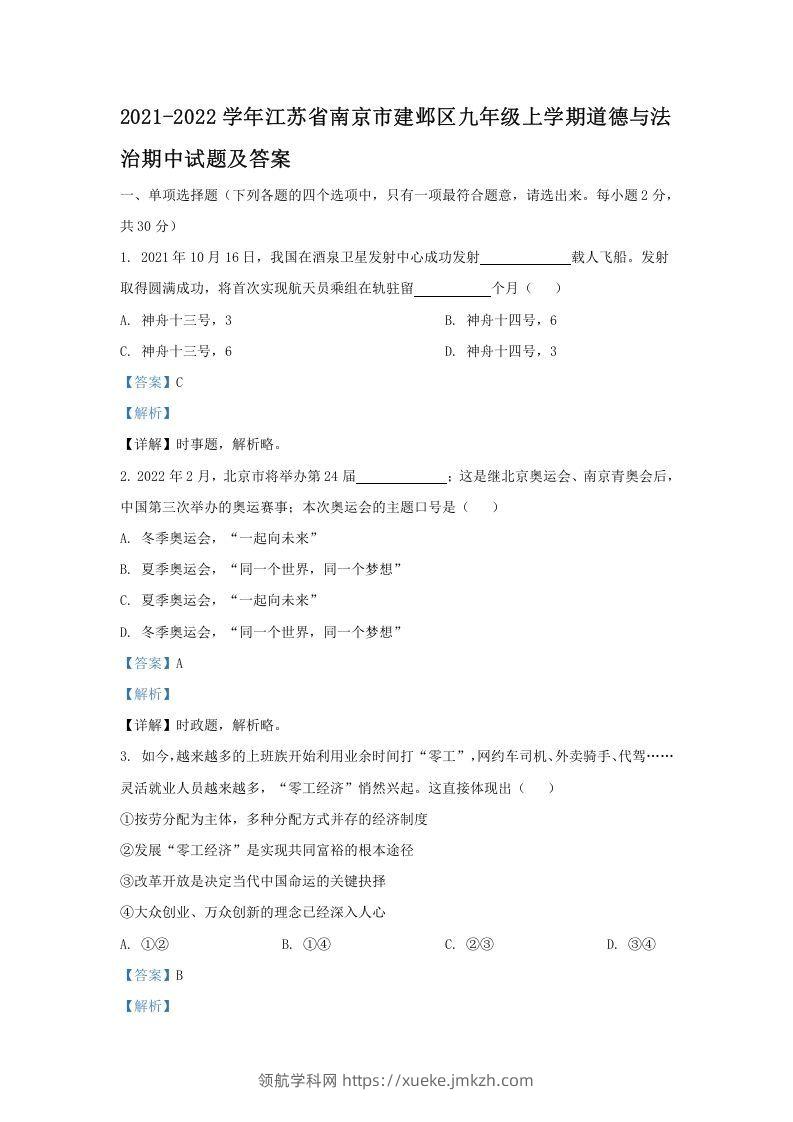 2021-2022学年江苏省南京市建邺区九年级上学期道德与法治期中试题及答案(Word版)-领航学科网