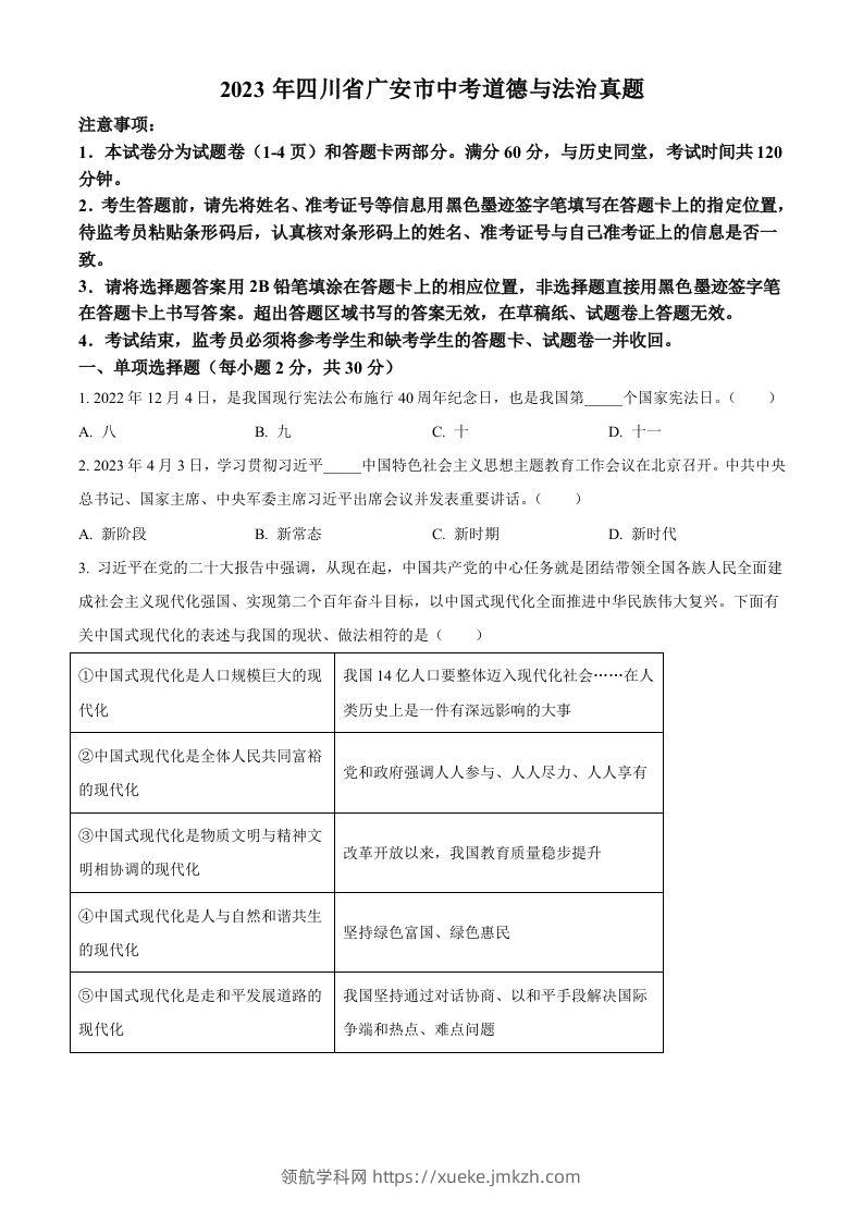 2023年四川省广安市中考道德与法治真题（空白卷）-领航学科网