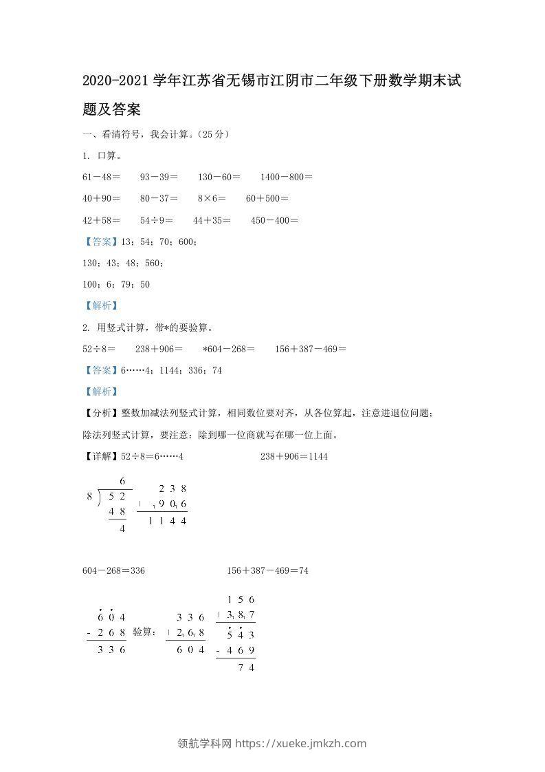 2020-2021学年江苏省无锡市江阴市二年级下册数学期末试题及答案(Word版)-领航学科网