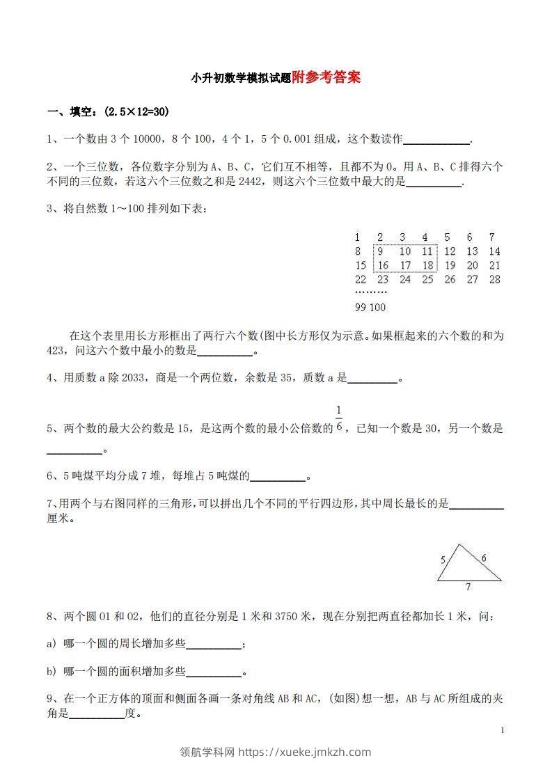 六（下）重点小学小升初数学检测试题6-领航学科网