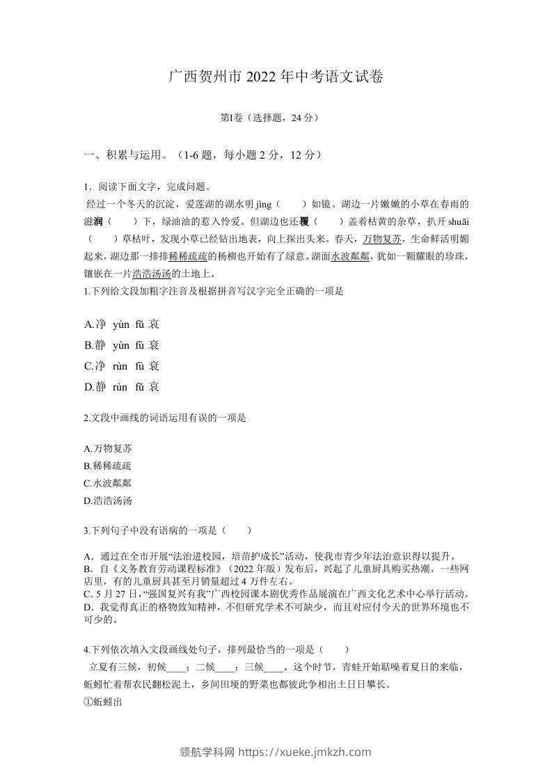 2022年广西贺州市中考语文真题及答案-领航学科网