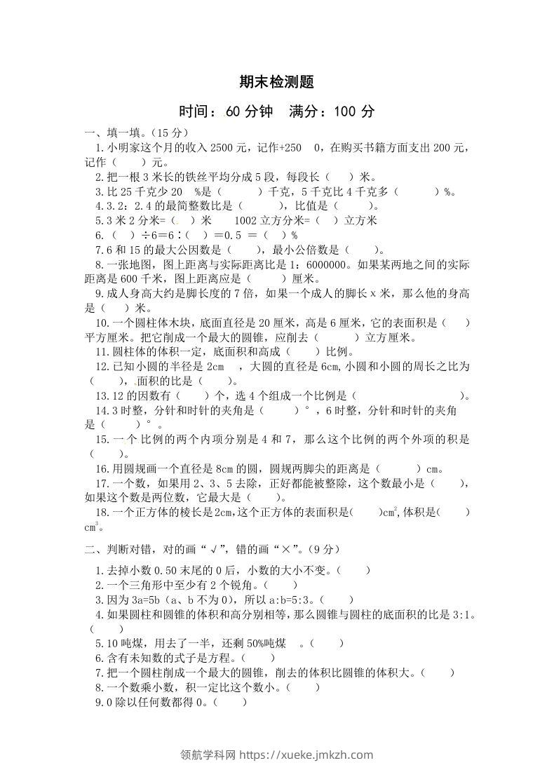 西师大版小学六年级下册期末考试数学试卷2（含答案）-领航学科网