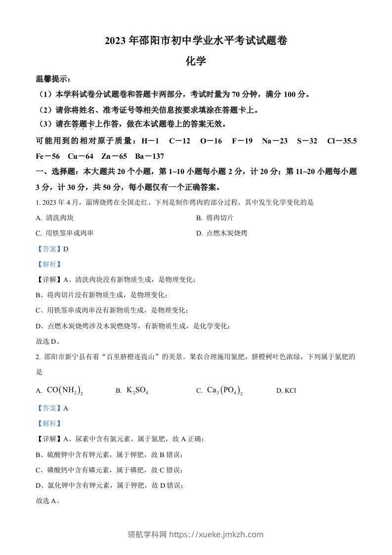 2023年湖南省邵阳市中考化学真题（含答案）-领航学科网