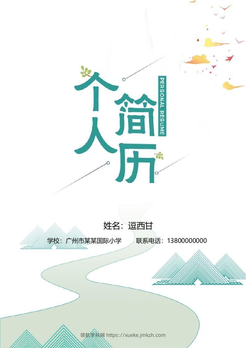 精选-小升初简历34-领航学科网