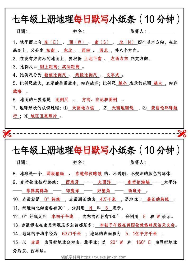 七年级上册地理每日默写小纸条（10分钟）-领航学科网